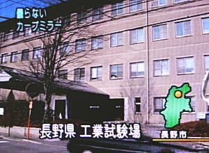 長野県工業試験場