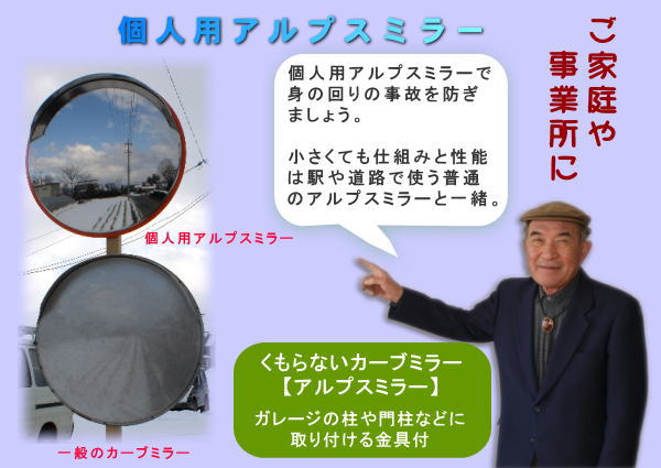 ご家庭や事業所に個人用アルプスミラーで身の回りの事故を防ぎましょう。小さくても仕組みと性能は駅や道路で使うアルプスミラーと一緒。